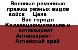 Военные ременные пряжки разных видов войск. › Цена ­ 3 000 - Все города Коллекционирование и антиквариат » Антиквариат   . Алтайский край